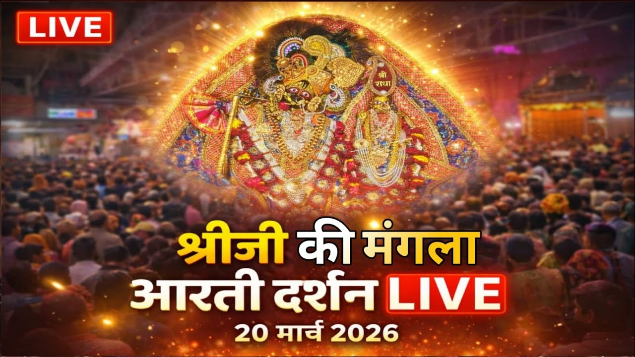 Sri radha rani ju ki mangla Aarti Darshan 20-03-2026 #radhekrishna #barasana 