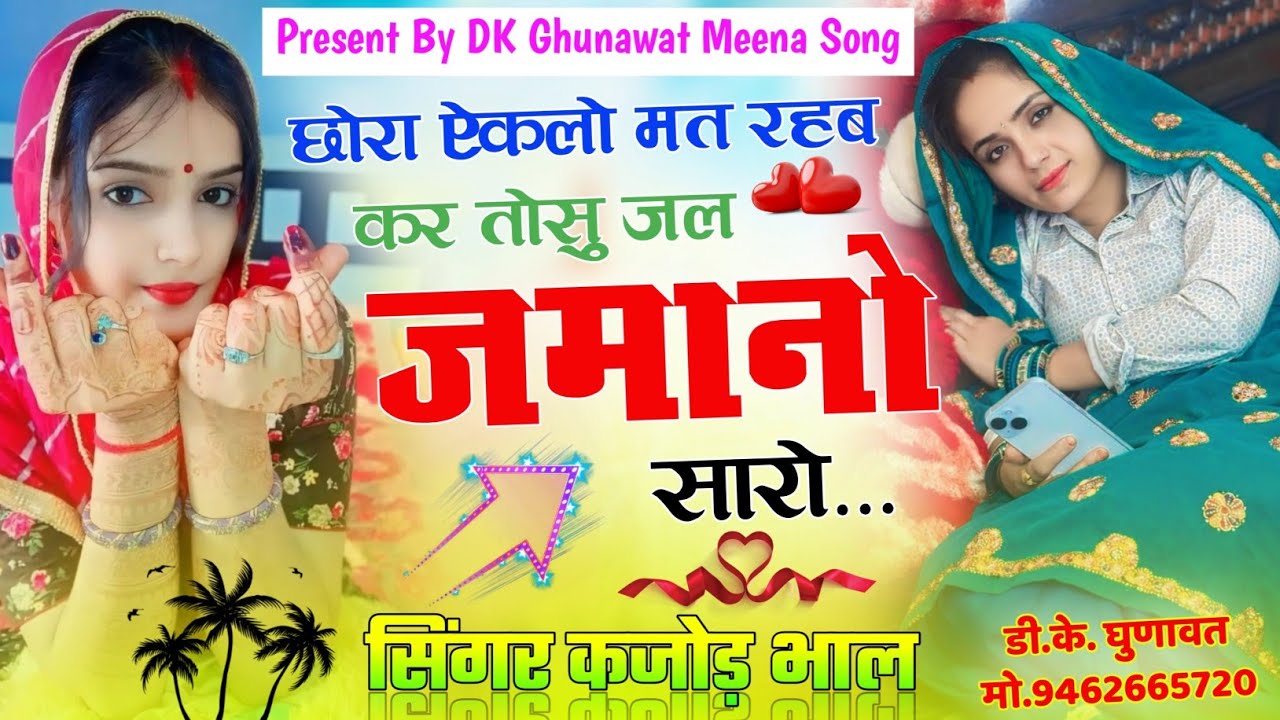 Instagram Viral Song छोरा ऐकलो मत रहब कर तोसु जल जमानो सारो//Chora Akelo Mt Rhbh Kr//Ramu Kushalpura