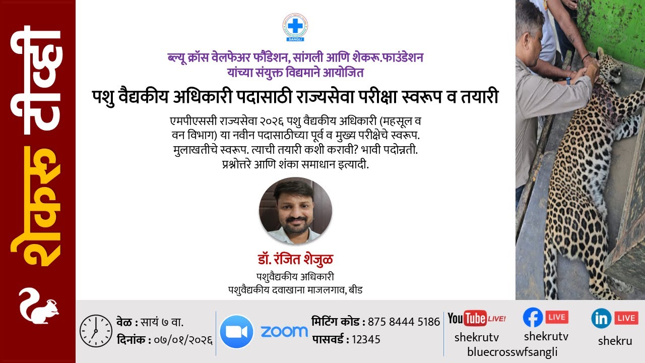 पशु वैद्यकीय अधिकारी पदासाठी परीक्षा तयारी / डॉ. रंजित शेजुळ