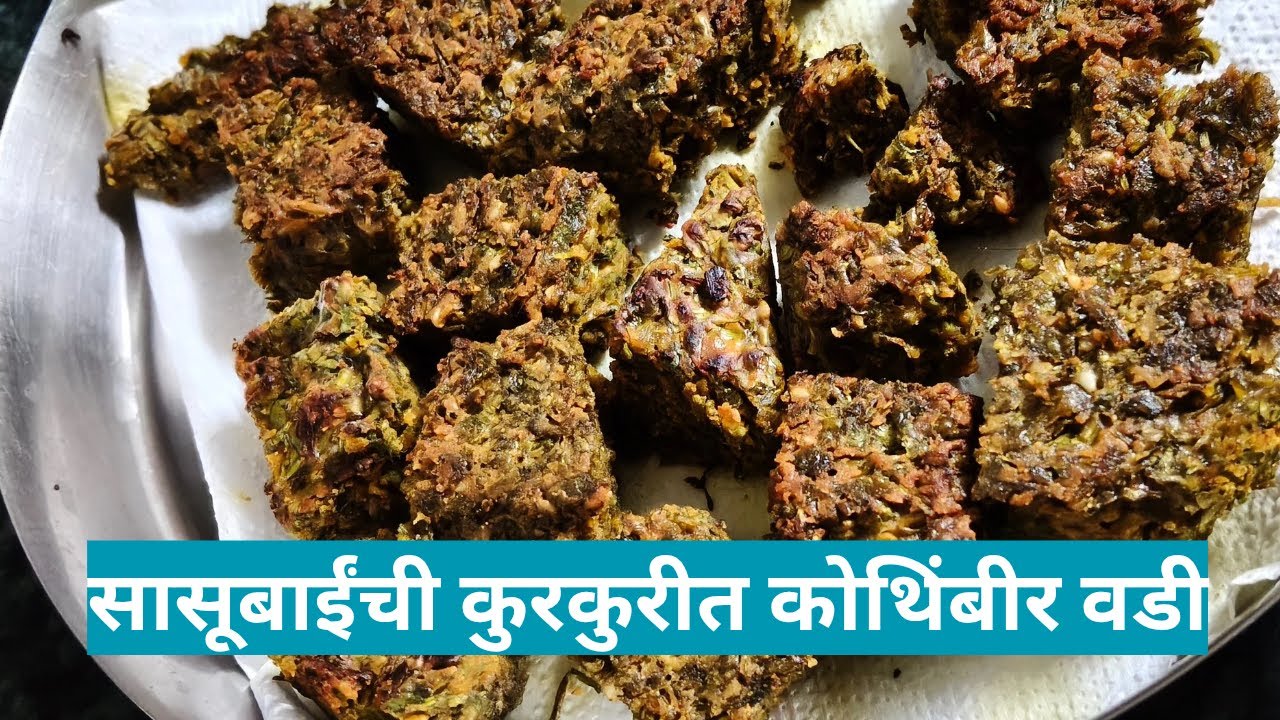 तुम्ही आजवर अनेक प्रकारच्या वड्या खाल्ल्या असतील, पण ही झणझणीत वडी एकदा करूनच पहा | Kothimbir vadi