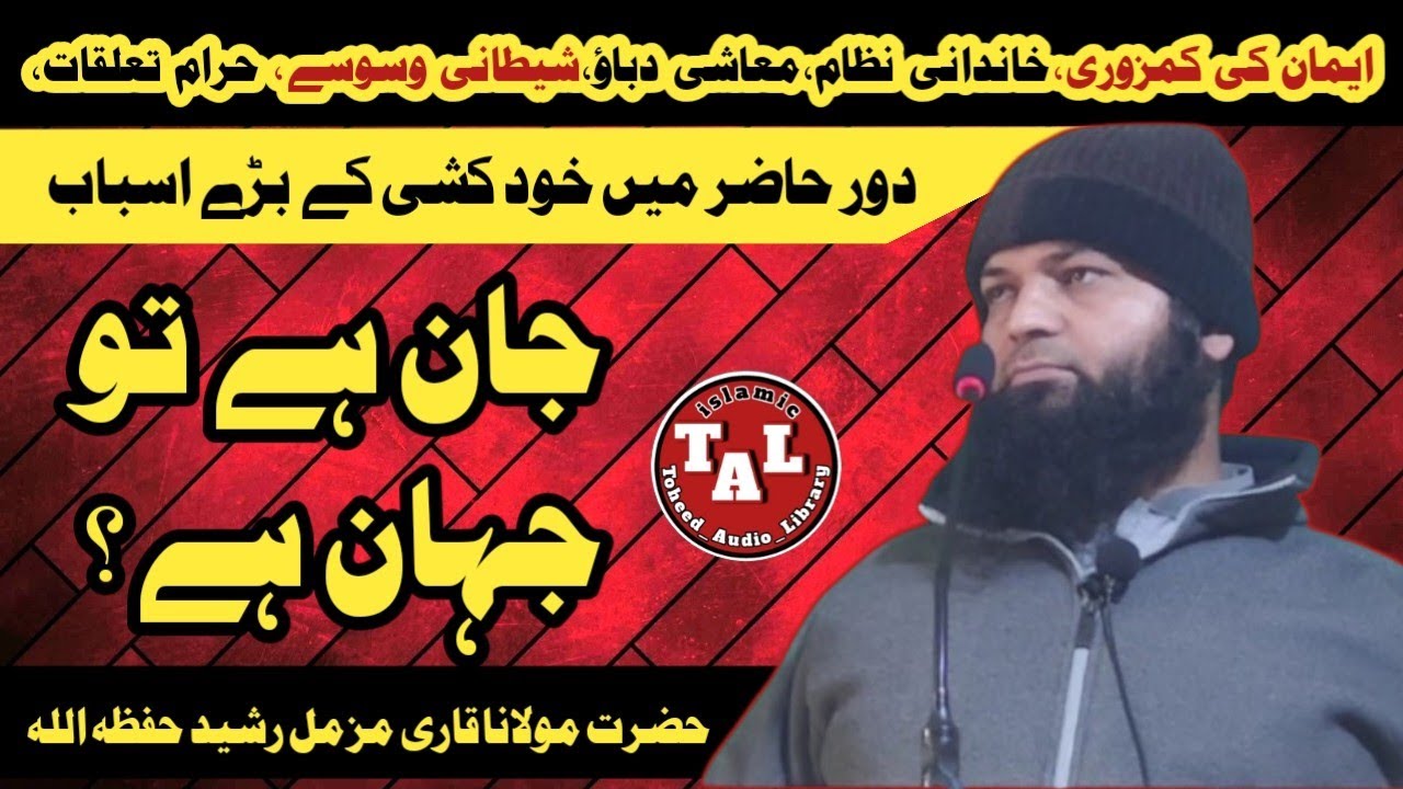 خطبہ جمعتہ المبارک | جان ہے تو جہان ہے | دور حاضر میں خودکشی کے بڑے اسباب | قاری مزمل رشید حفظہ اللہ