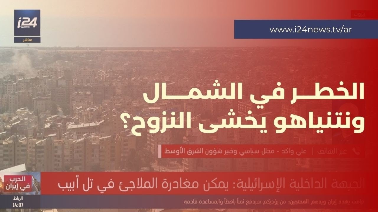 إسرائيل بين جبهتين.. تركيز على إيران وقلق من حزب الله في الشمال
