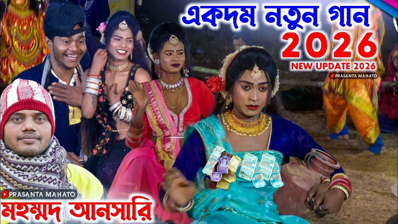 2026 এর একদম নতুন গান | Mohammad Ansari Chounach Sokhi Nach 2026 | Tapan Kumar Mahato Sakhi Nach 