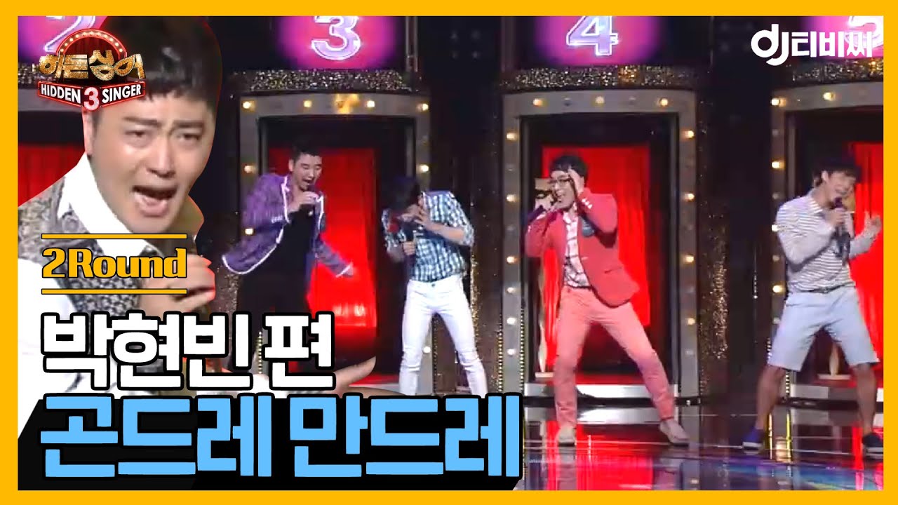 [DJ티비씨] 히든싱어3 박현빈 편 - 2R '곤드레 만드레' ♬ㅣ히든싱어3ㅣJTBC 140906 방송