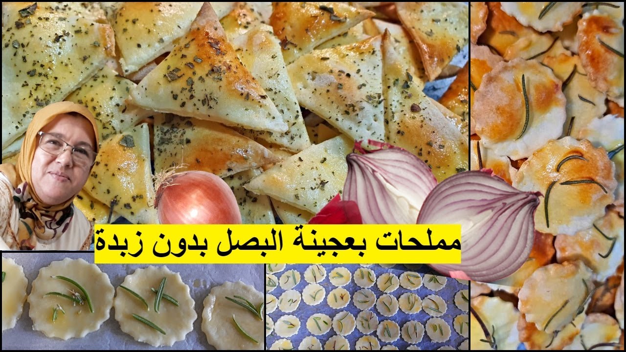 بدون زبدة❗مملحات عاشوراء بصلة واحدة تعطيك كمية كبيرة مع الحاجة فاطمة/فقيقصات/قريشلات/وصفات عاشوراء