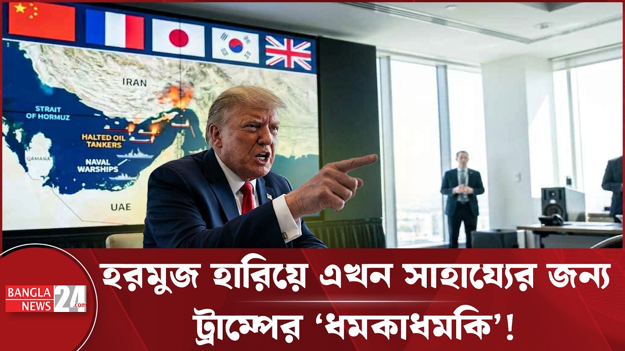 হরমুজ প্রণালী দখল করতে চীনের কাছে ট্রাম্পের ধরনা! | Donald Trump | USA | China