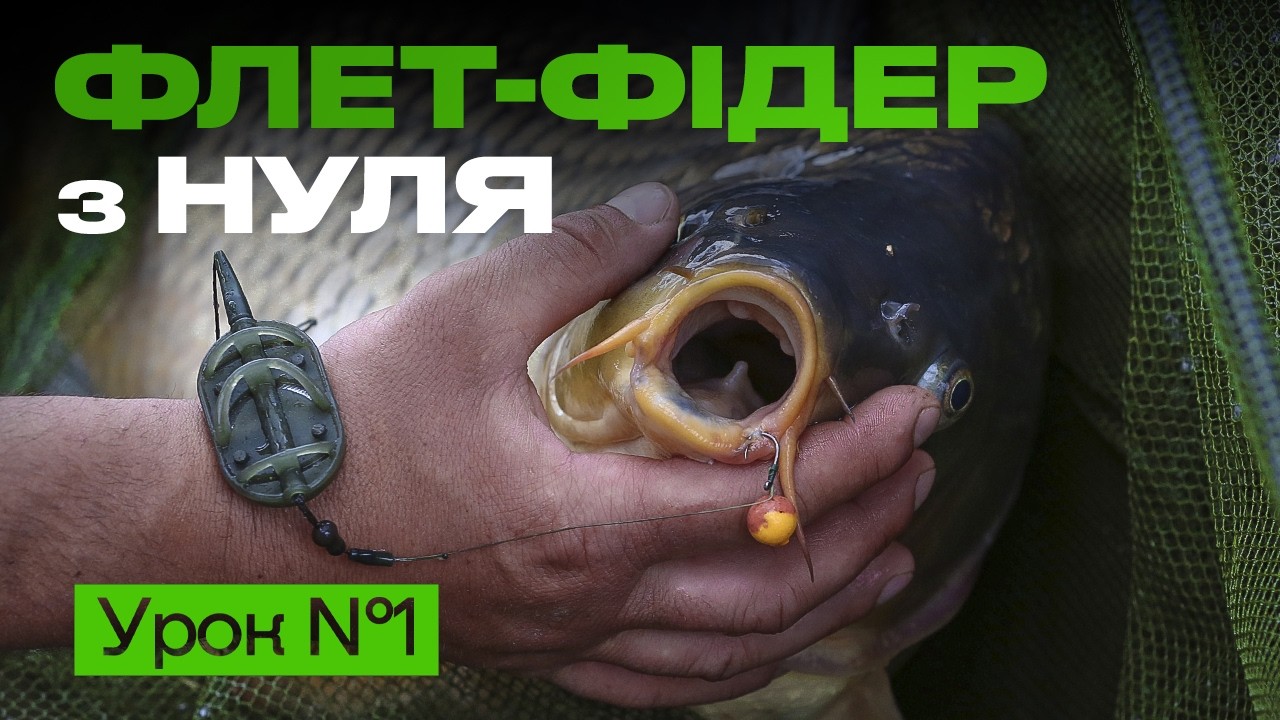 🐟 ЩО ТАКЕ ФЛЕТ-ФІДЕР? ЯК ОБРАТИ ВУДЛИЩЕ?  Рибальська школа Flagman! — Урок 1
