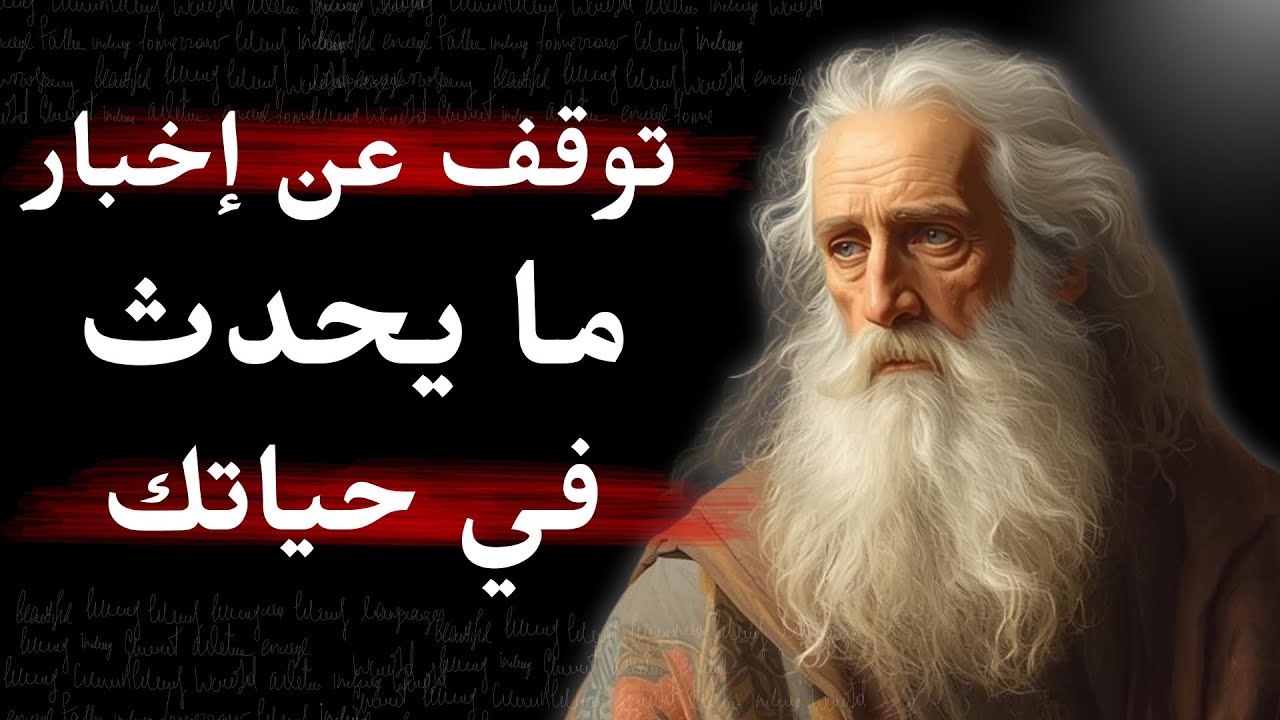أقوال قالها الحكماء… لكننا لم نفهمها إلا بعد أن خسرنا الكثير