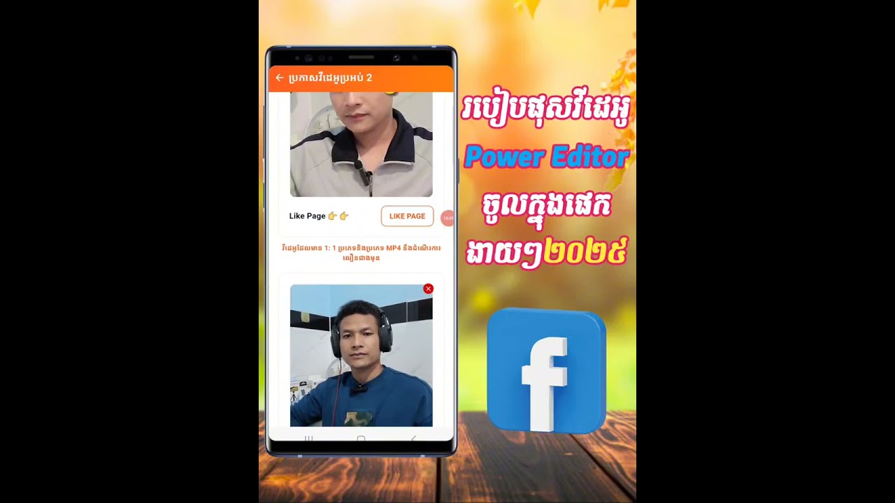 របៀបផុសវីដេអូ Power Editor ចូលក្នុងផេកងាយៗ២០២៥