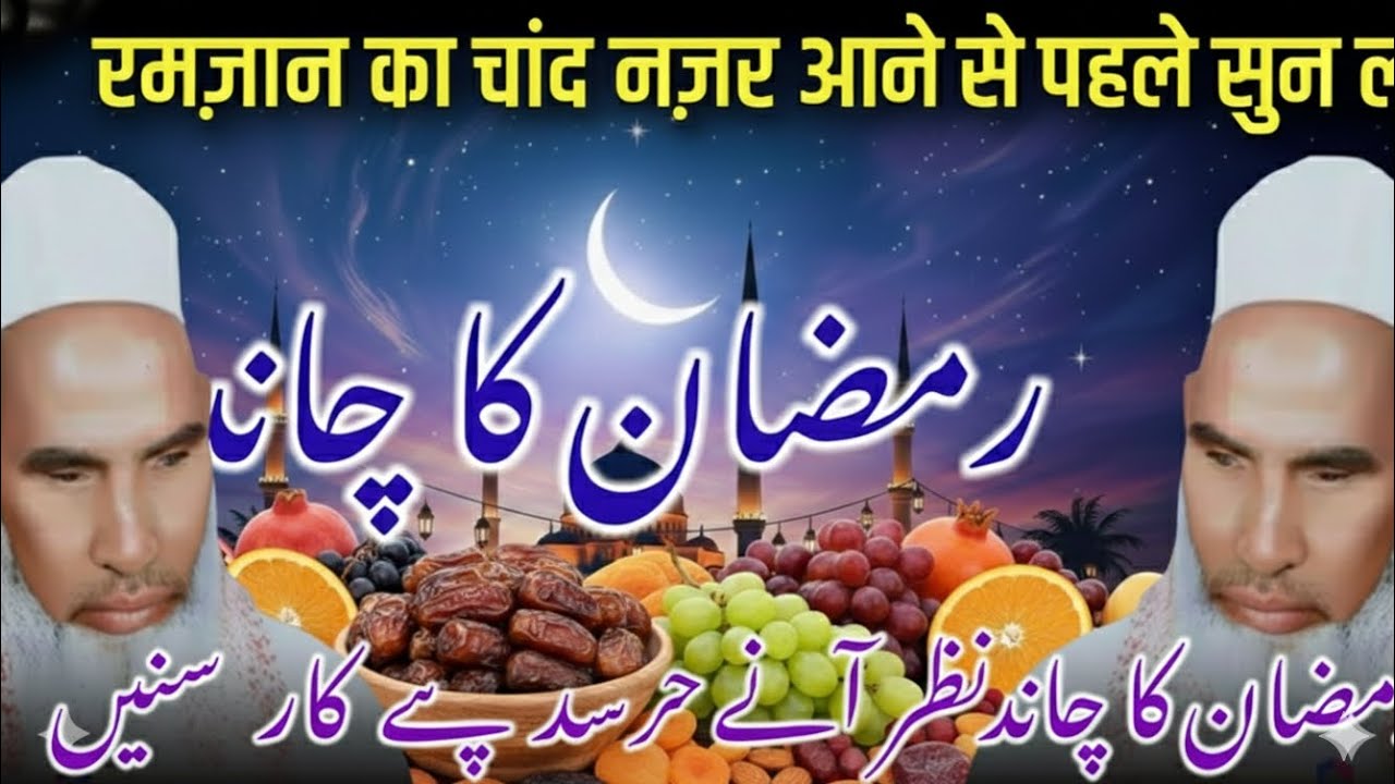 Ramzan Ka Chand: चाँद देखने की दुआ और रमज़ान की खास नेमतें ✨ | महत्वपूर्ण जानकारी