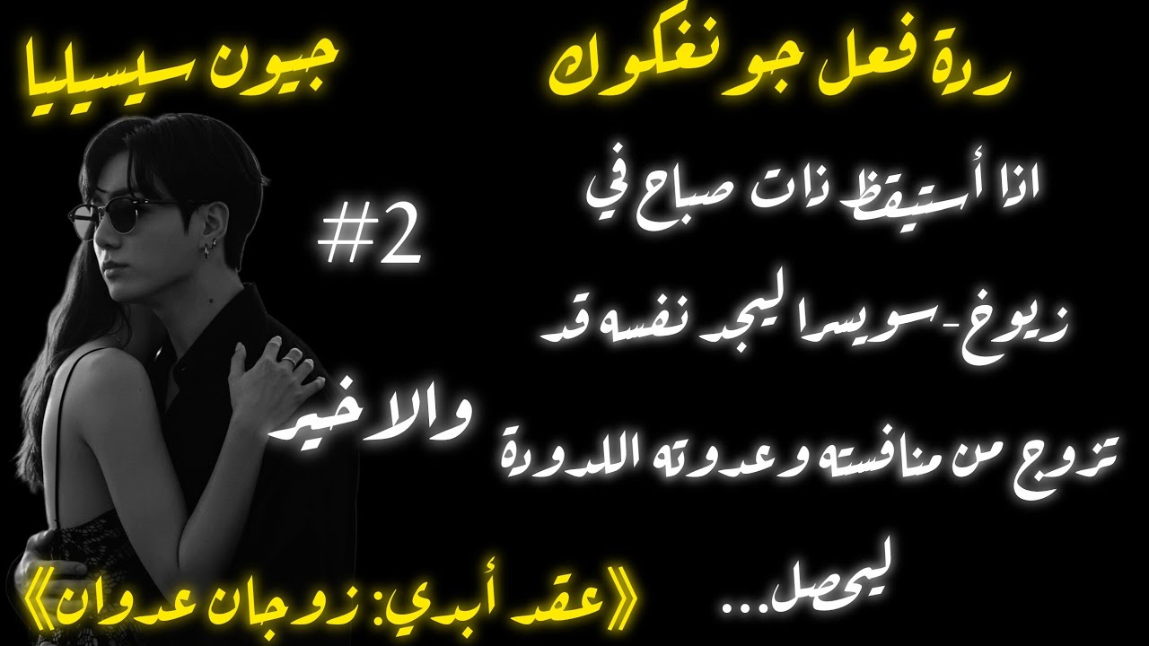 ردة فعل جونغكوك عندما يستيقظ ذات صباح ليجد نفسه متزوجاً من عدوته ومنافسته ليحصل ...ج ٢ والاخير