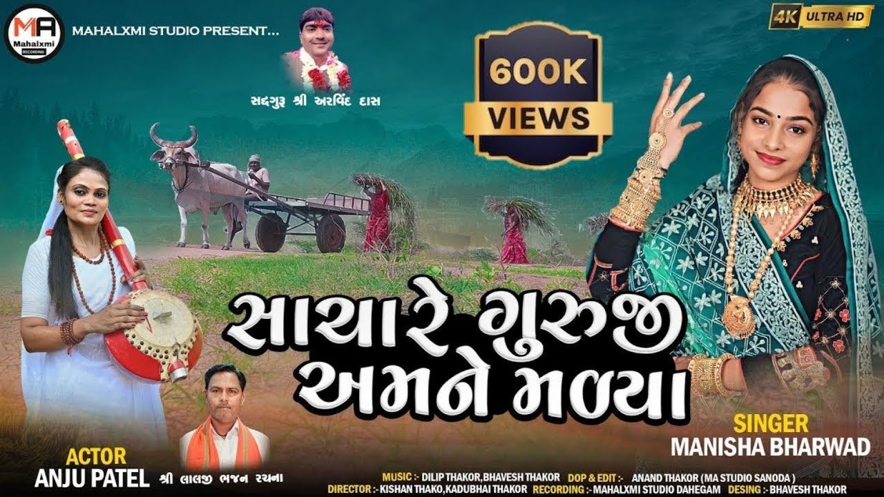 સાચા રે ગુરુજી અમને મળ્યા | Manisha Bharwad | New Bhajan 2025 | Mahalxmi Studio Dahegam
