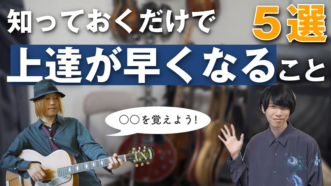 【知らないと損】Takeda Ko-ichiさんに学ぶ！ギターの上達が早くなること５選