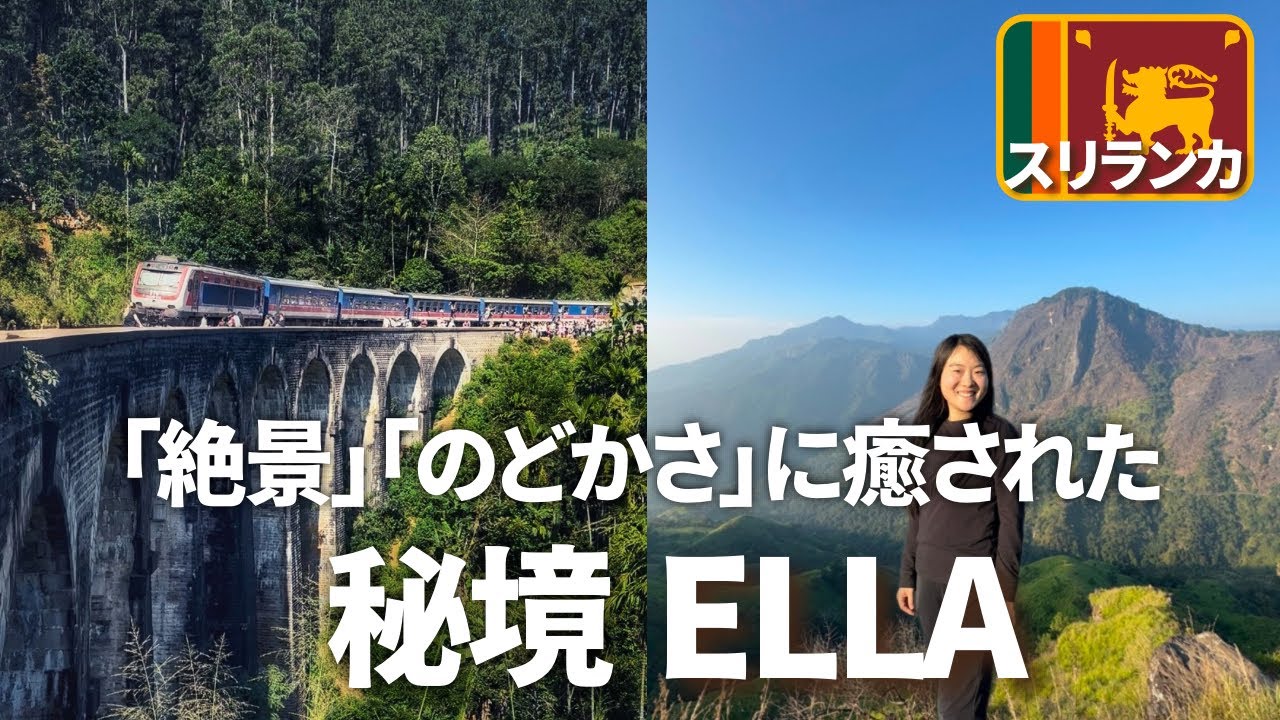 【スリランカ旅】スリランカで1番好きな場所「エッラ」｜レストラン、ホテル｜ナインアーチズブリッジ、リトルアダムズピーク｜世界一周ひとり旅