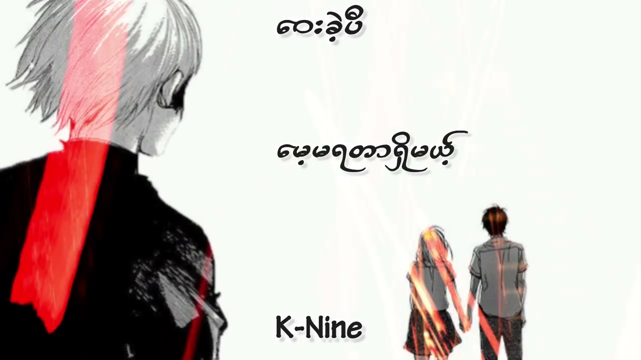 #ဝေးခဲ့ပီ (lyrics )soung#k-nine