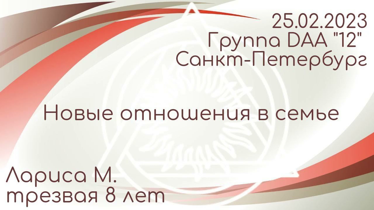 Большая спикерская DAA Лариса М., 8 лет трезвости, Новые отношения в семье, 25.02.2023, 