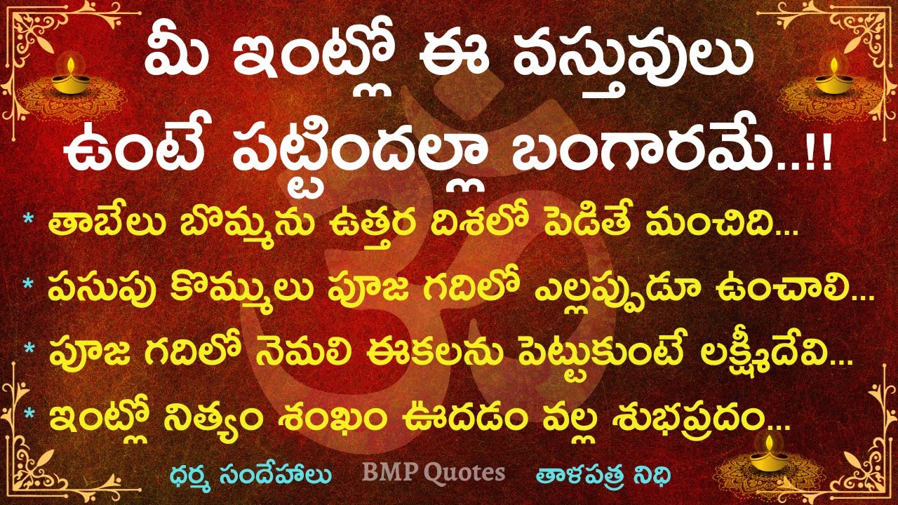 మీ ఇంట్లో ఈ వస్తువులు ఉంటే  పట్టిందల్లా బంగారమే | Dharma Sndehalu | తాళపత్ర నిధి | జీవిత సత్యాలు
