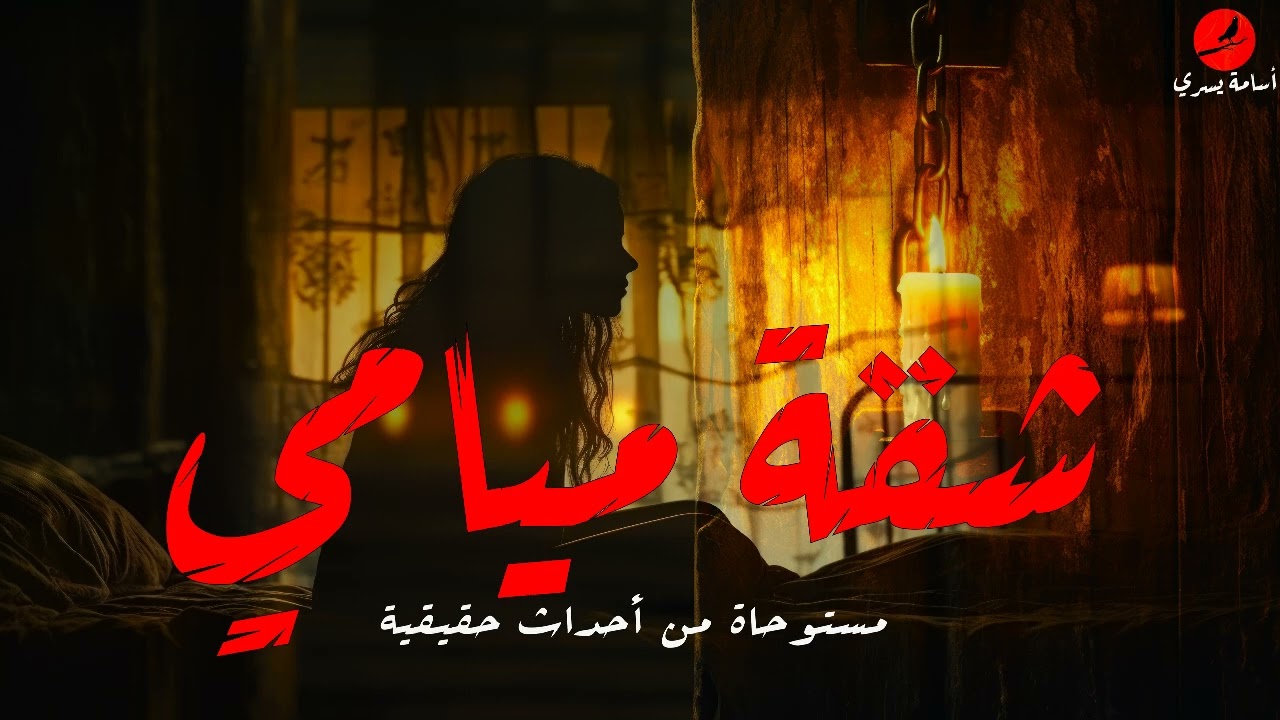 أسرتين مختلفتين يتعرضا لأحداث مأسويه في شقة ميامي بالأسكندريه ! | قصص رعب حقيقية ! | #اسامة_يسري