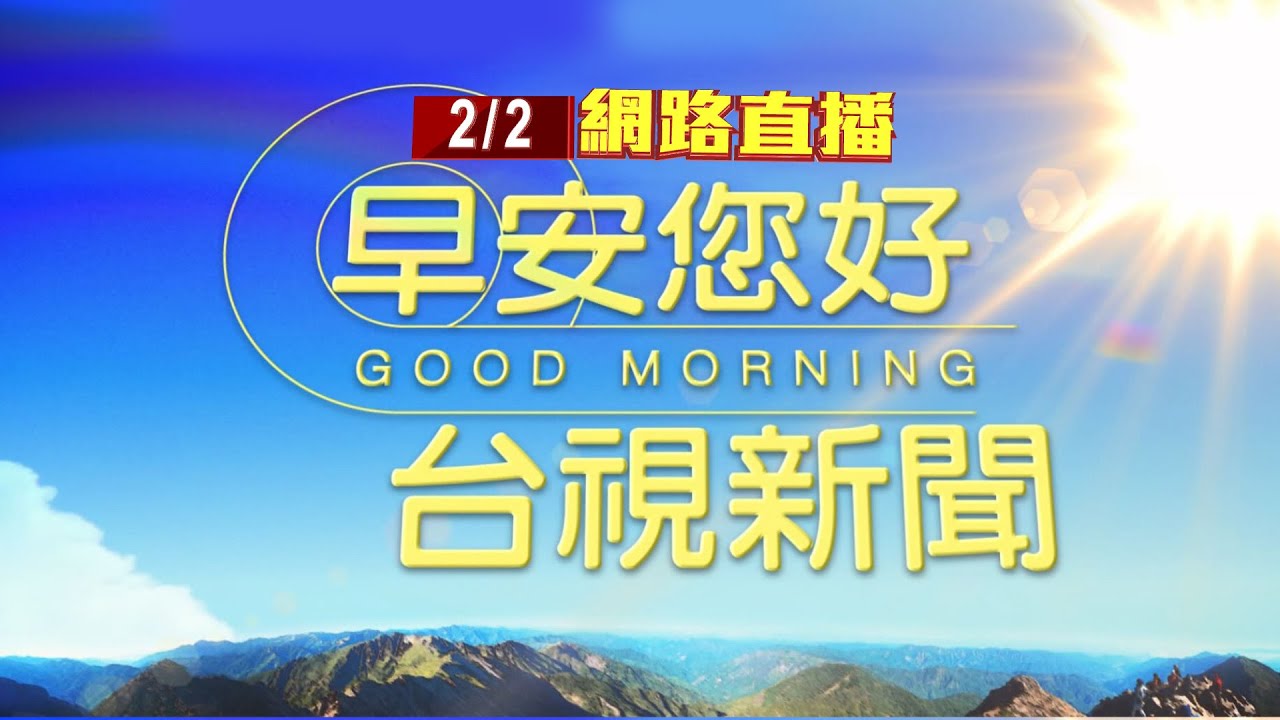 2026.02.02早安大頭條：行車糾紛爆衝突 男亮西瓜刀叫囂遭逮【台視晨間新聞】