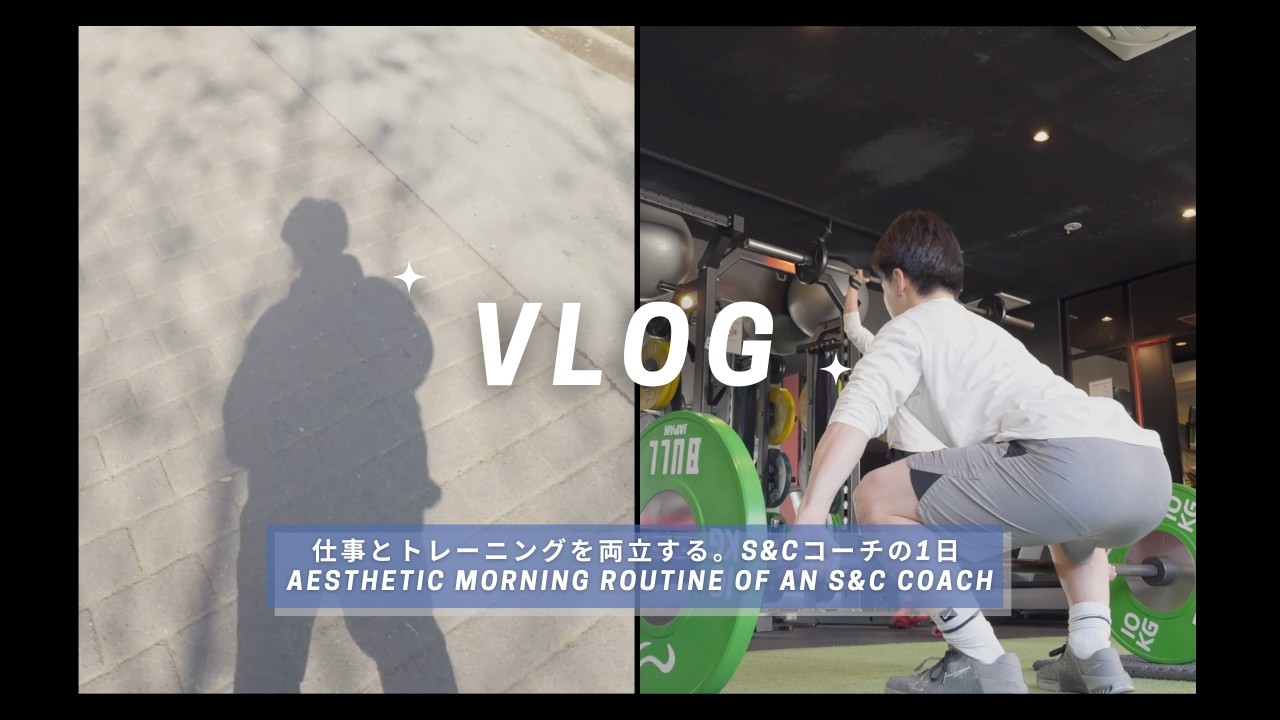 【vlog】仕事とトレーニングを両立する。S&Cコーチの1日 |Aesthetic Morning Routine of an S&C Coach
