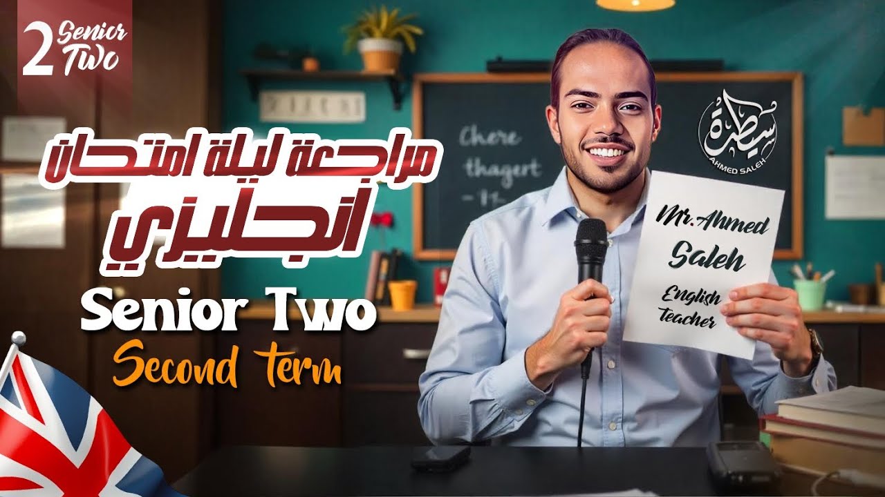 مراجعة ليلة الامتحان انجليزي - تانية ثانوي - التيرم التاني 2025