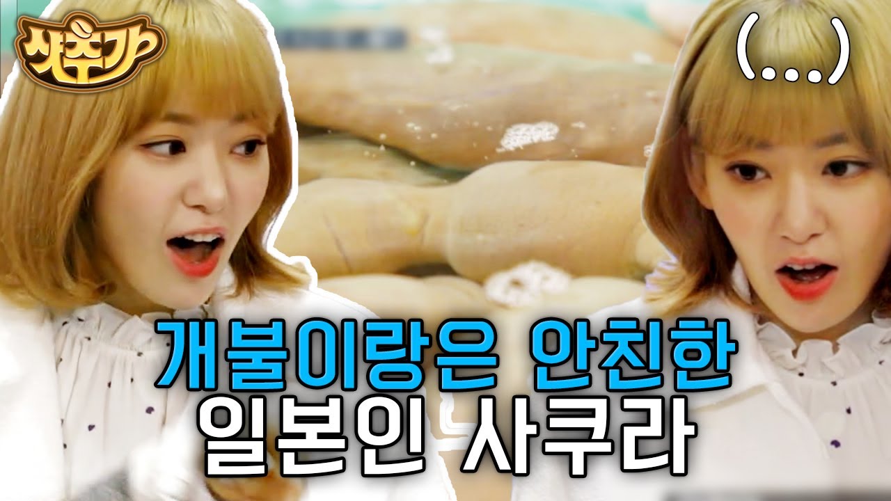 [#모두의주방] 개불 앞에 'FEARLESS'하지 못한 사쿠라(SAKURA)ㅋㅋ😵 한국에서 처음 보는 해산물에 기겁한 꾸라 | #샷추가