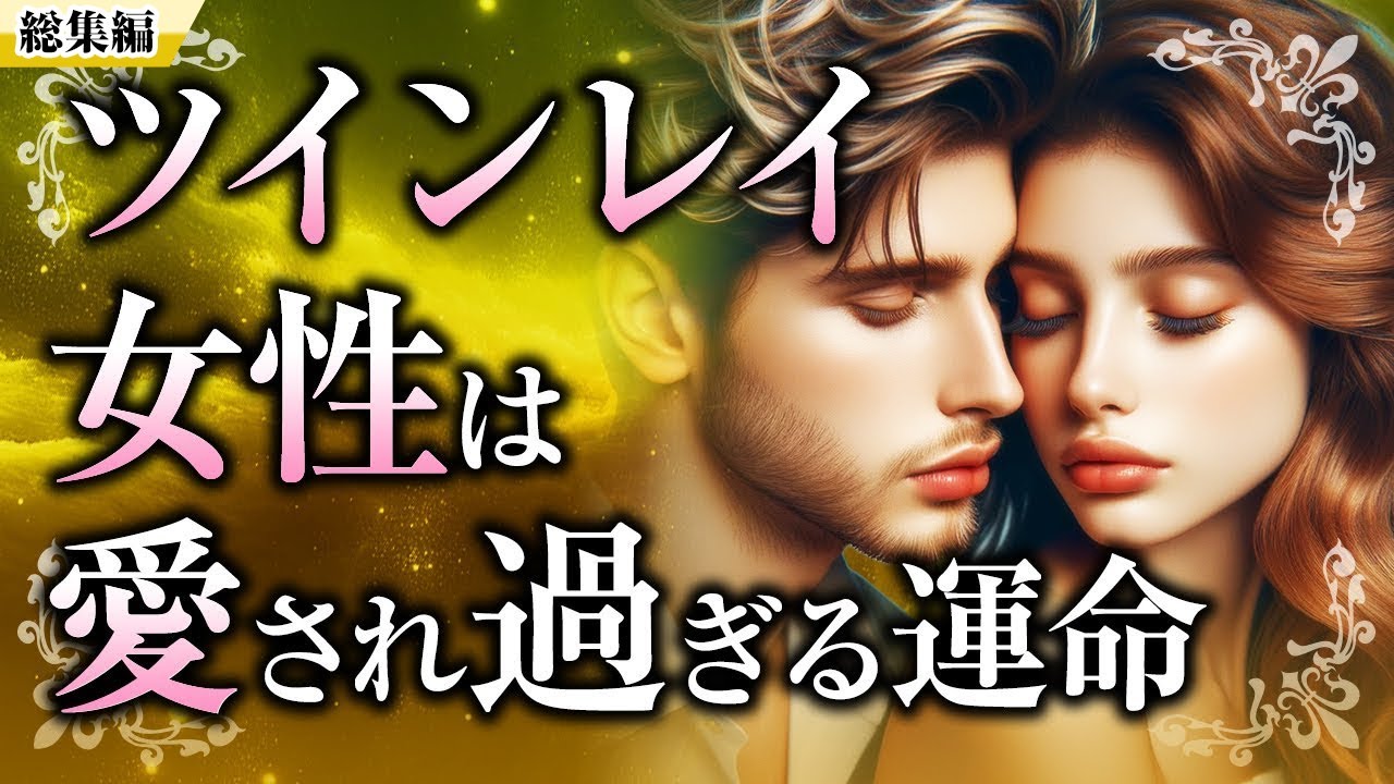 【総集編】ツインレイ男性の愛の深さと、ツインレイの2人への影響についてをイッキ見！ツインレイ女性は愛されまくる、透視能力、甘えん坊、サレンダー【スピリチュアル】