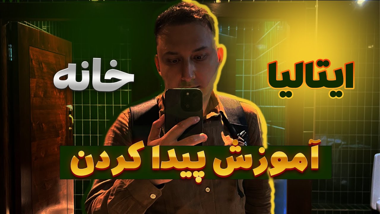 آموزش پیدا کردن خانه در ایتالیا | همچنین معرفی وبسایت ها و اصطلاحات