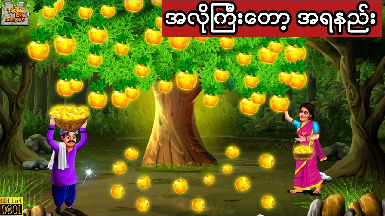 အလိုကြီးတော့ အရနည်း #cartoon #မြန်မာကာတွန်းကားများ