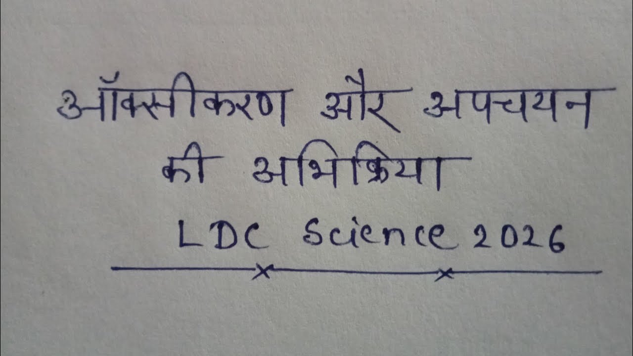  *ऑक्सीकरण और अपचयन अभिक्रिया *|| RSSB ldc science 🎯🔥 