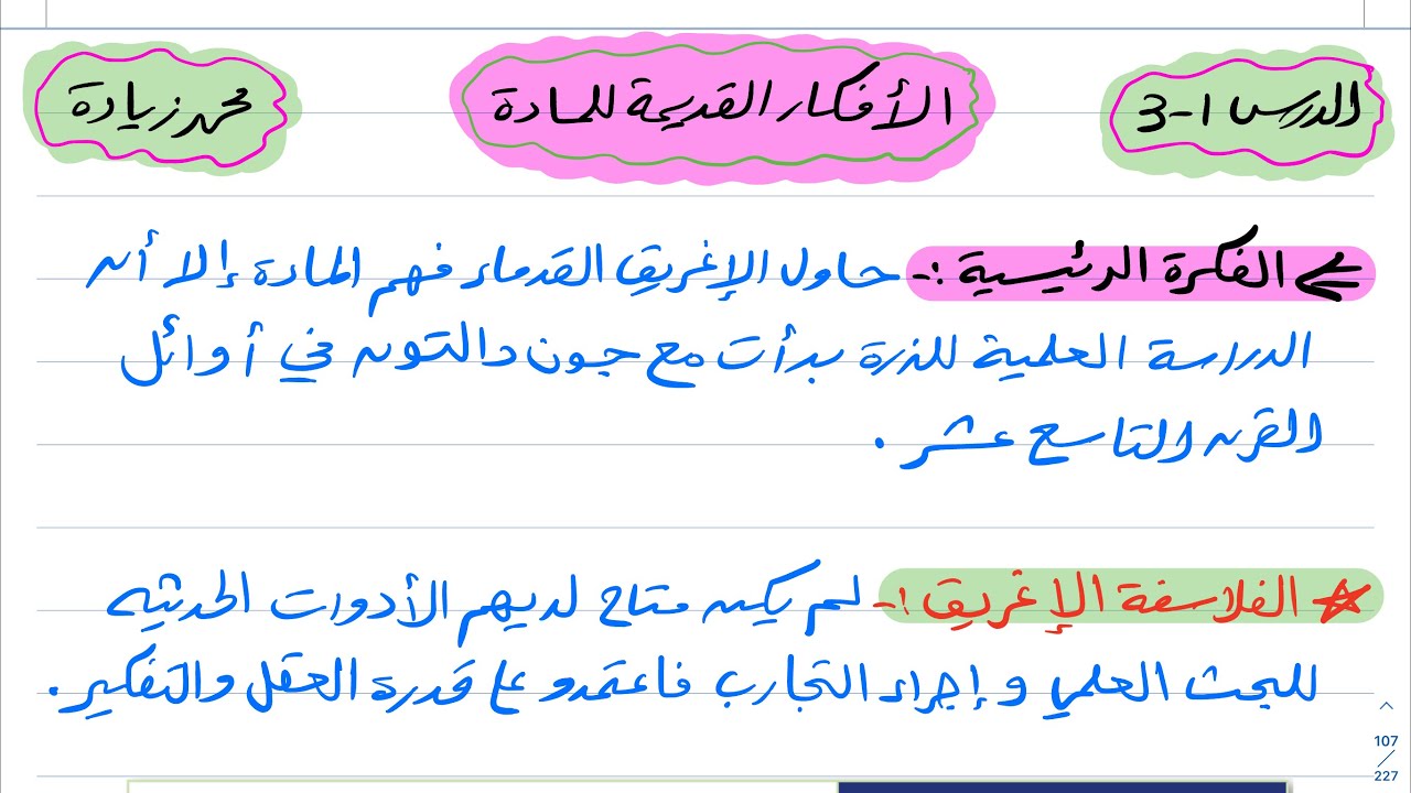 الأفكار القديمة للمادة كيمياء اول ثانوي 1444