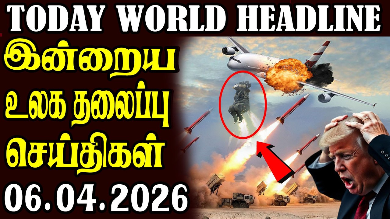 Today World Headlines  ⭕06.04.2026 ⭕  | உலகின் தலைப்புச் செய்திகள்