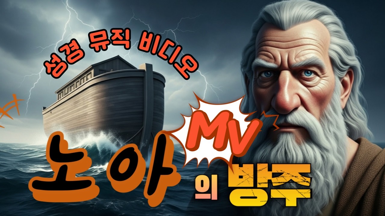 [성경 뮤지컬] 노아: 언약의 빛 (Covenant of Light) Official MV.#움직이는성경 #성경뮤직비디오 #찬송가 #노아의방주