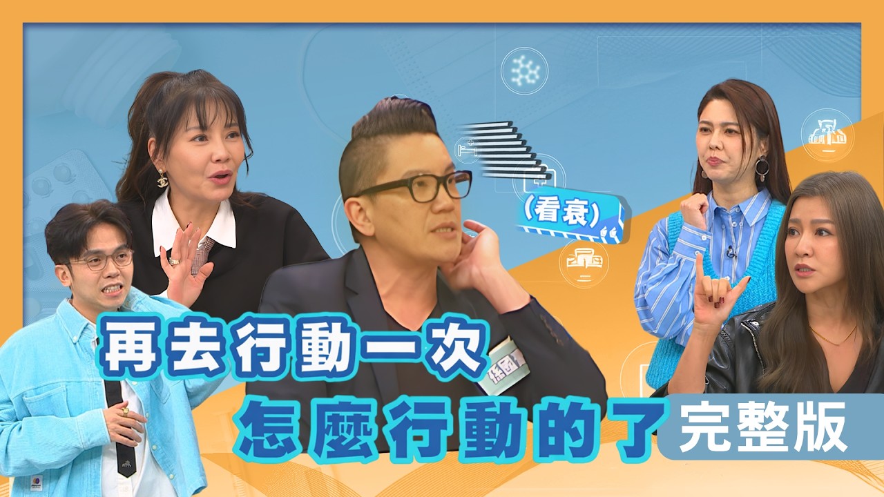 甄莉50歲學皮克球撐不住？孫國豪抱30公斤女兒閃到腰！曾雅蘭翹腳滑手機脊椎歪斜手發抖！【醫學大聯盟】2026.03.10