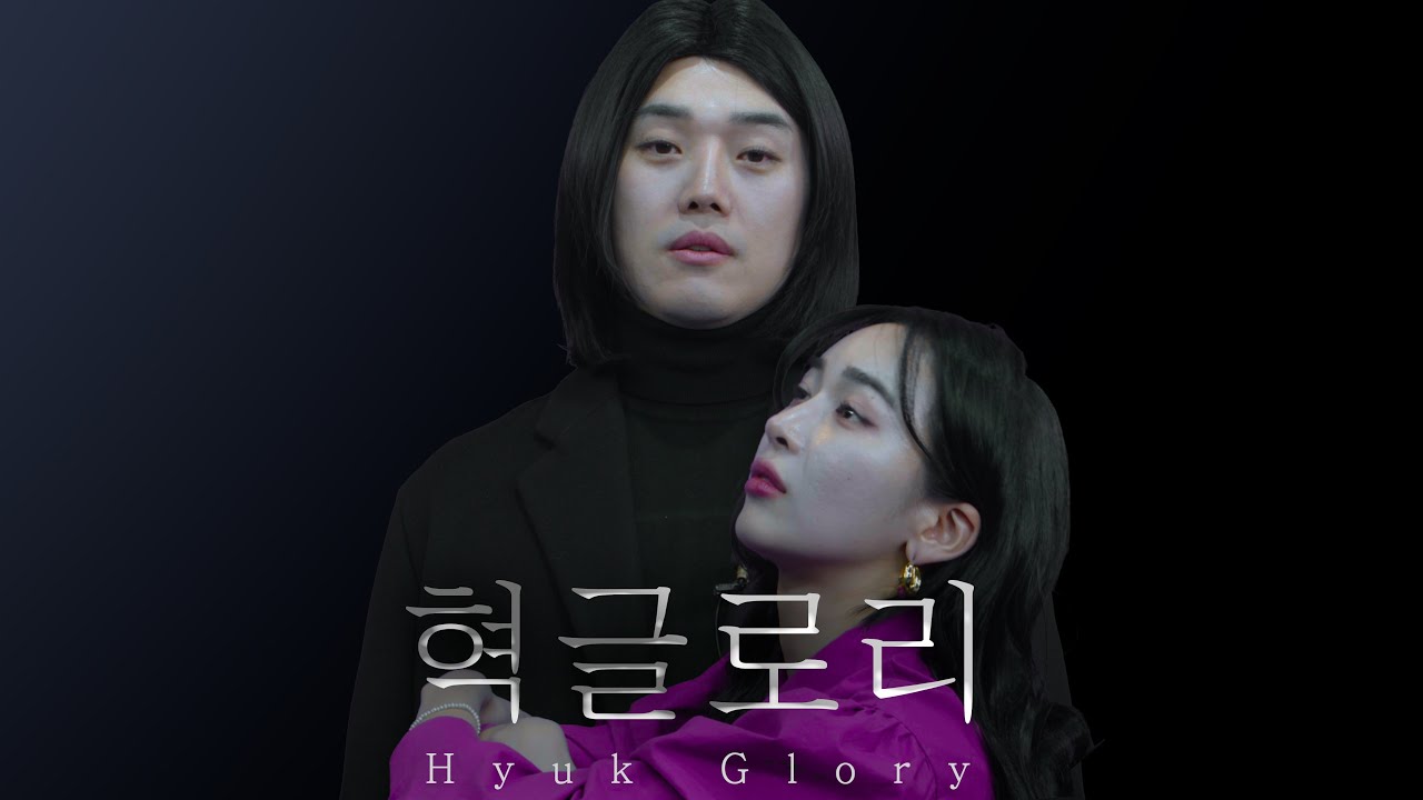 [대충극장]혁글로리(feat.늘이농)