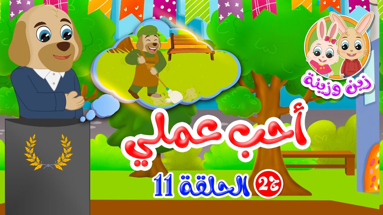 زين وزينة - الجزء الثاني - قصص اطفال - قصص قبل النوم - الحلقة 11 - أحب عملي