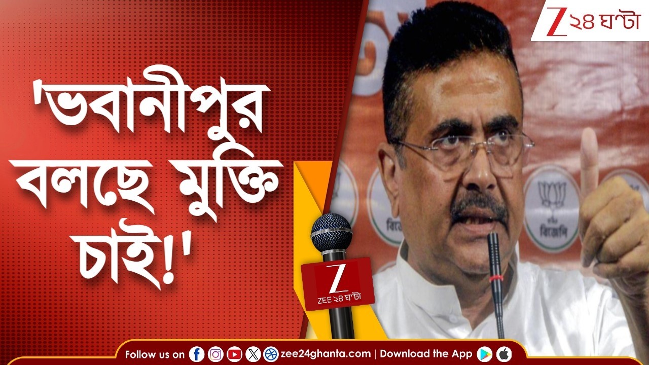 WB Assembly Election 2026 | ভোটের আগেই তপ্ত ভবানীপুর! শুভেন্দুর যাওয়ার পথে স্লোগান তৃণমূলের