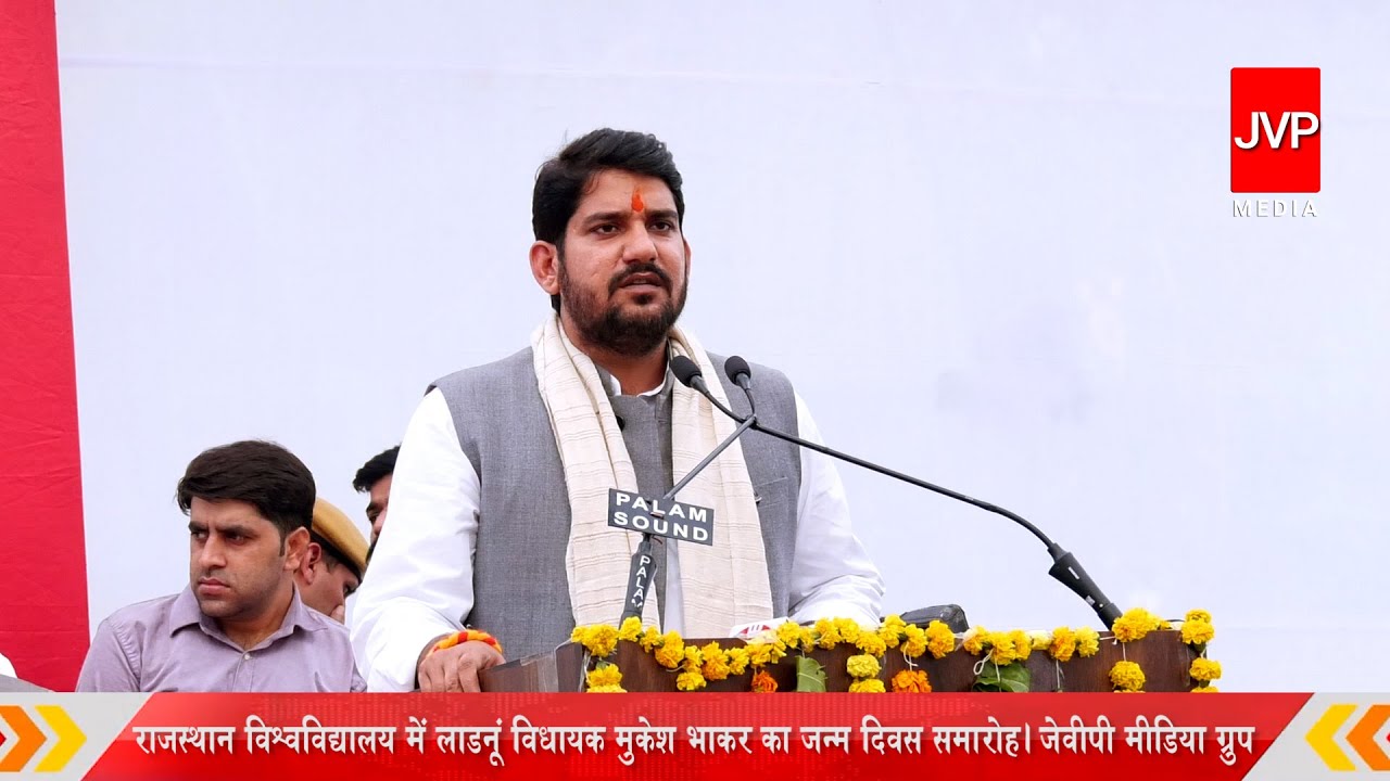 राजस्थान विश्वविद्यालय में लाडनूं विधायक मुकेश भाकर का जन्म दिवस समारोह। जेवीपी मीडिया ग्रुप