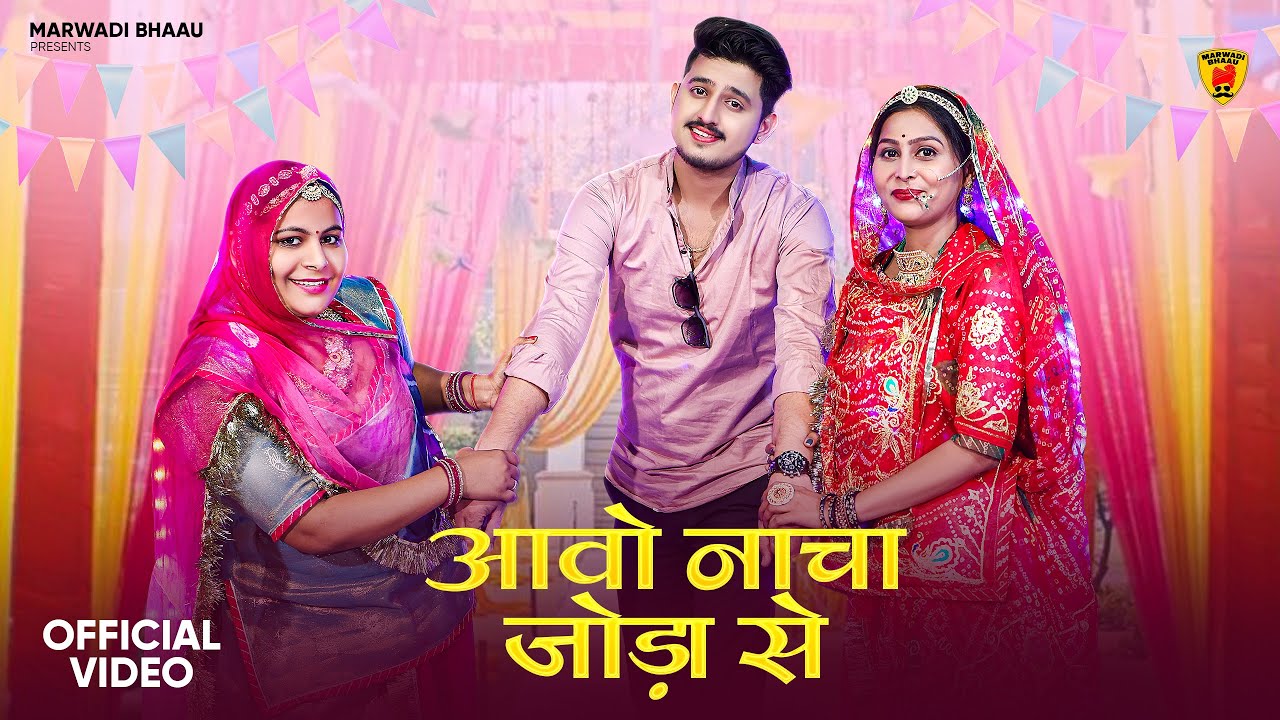 आवो नाचा जोड़ा से | New Rajasthani Dj Song 2025 | Suman Dewasi | Sunil Bhati | New Marwadi Songs