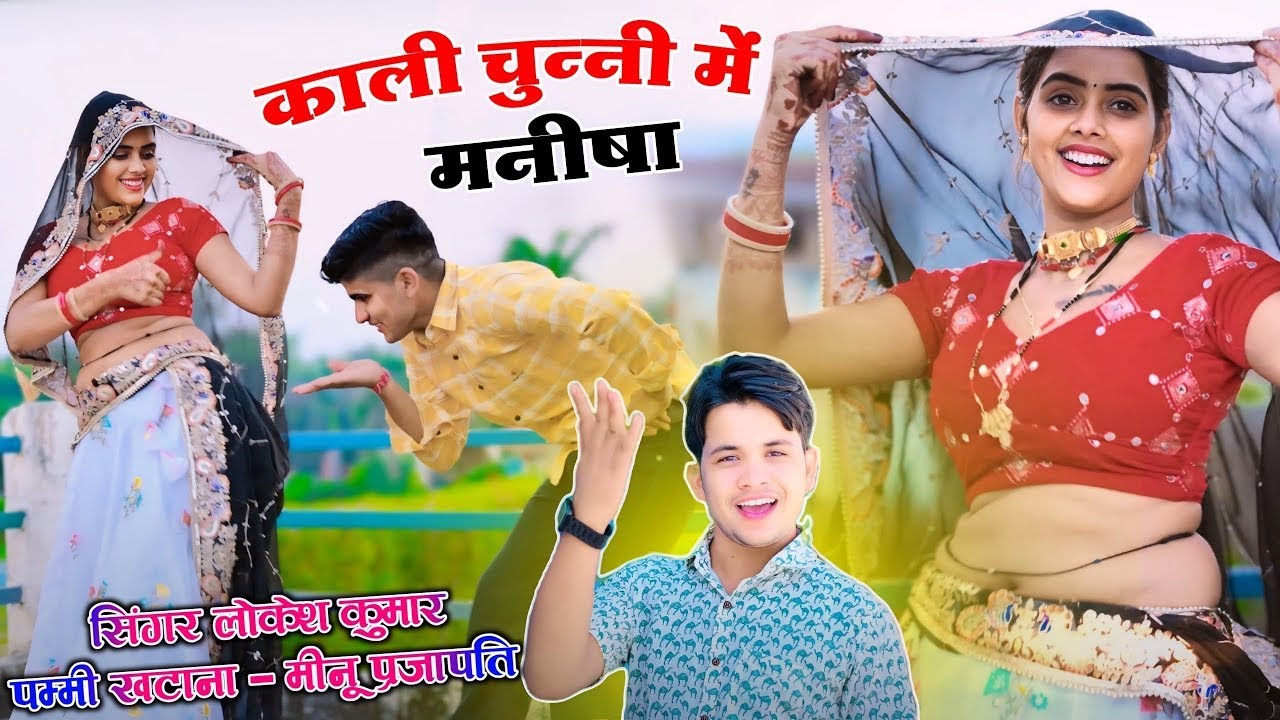 काली चुन्नी में मनीषा तू टिप टॉप लागे || Kali Chunni Mein Manisha || Lokesh Kumar Dj Rasiya 2025