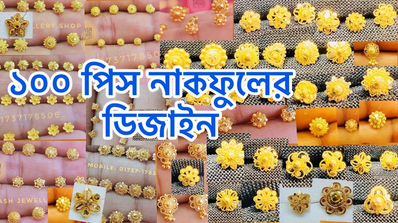 নাক ফুলের ডিজাইন।১০০পিস নাকফুলের ডিজাইন#gold nose pin design#সোনার নাক ফুল￼￼
