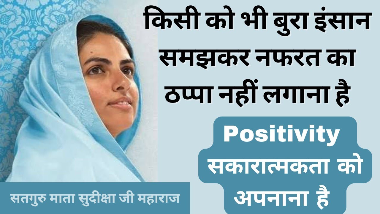 वैर, नफरत को मिटाकर पुरानी बातों और व्यवहारों को भुलाकर सबको सकारात्मकता के साथ हृदय में स्थान दें