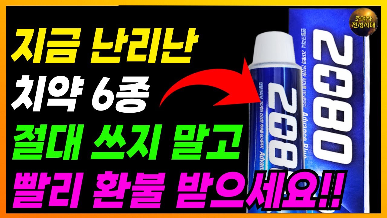 🚨속보🚨2080 치약, 중국산 금지 성분 검출됐다!! 당장 환불 받으세요!!