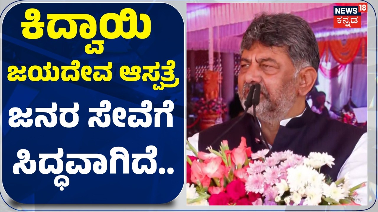 CM DK Shivakumar Speech: ಕಲಬುರಗಿಯಲ್ಲಿ ಸಿಎಂ ಡಿಕೆ ಶಿವಕುಮಾರ್ ಅಬ್ಬರದ ಭಾಷಣ.. N18V