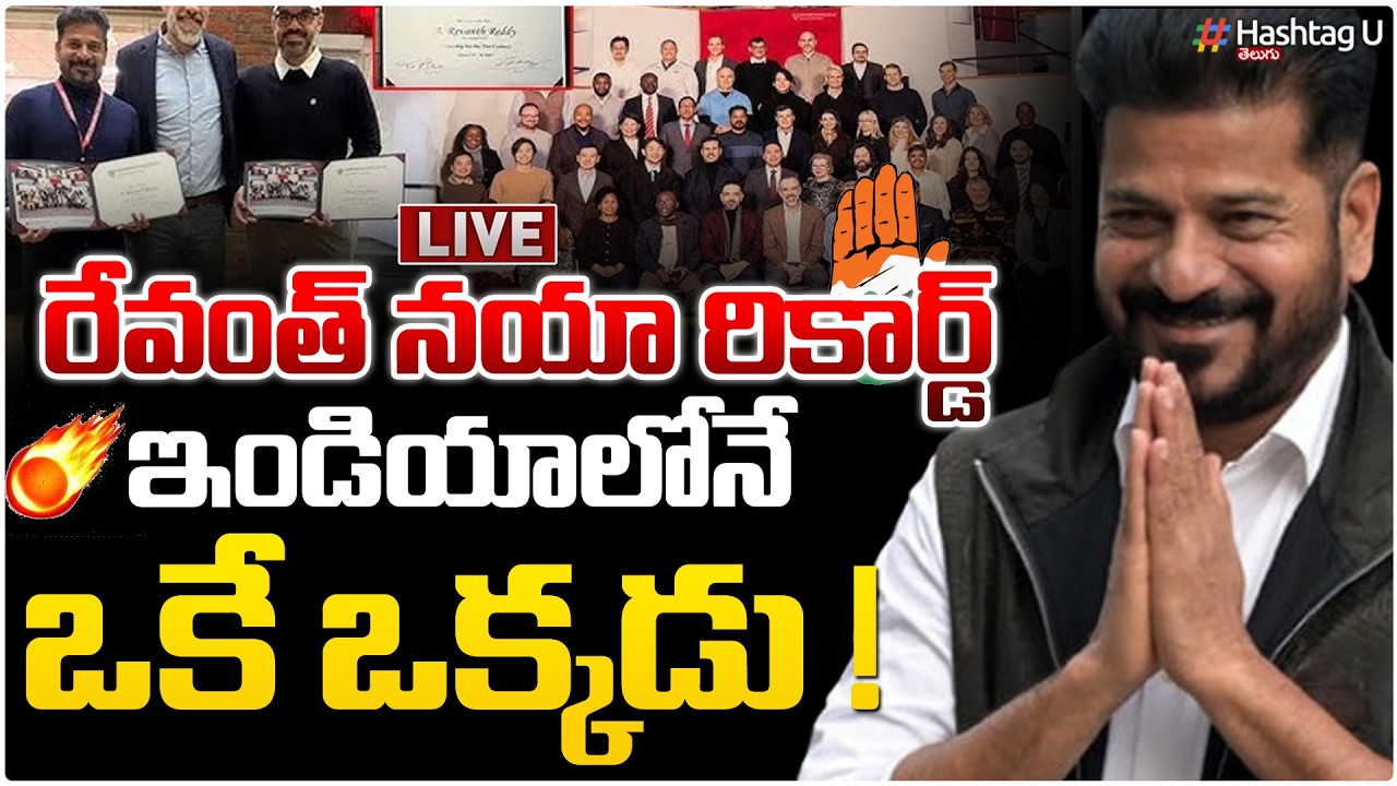 ఇండియాలో మొదటి సీఎంగా రేవంత్ రికార్డు|Harvard University Invitation| CM Revanth New Record|HashatgU