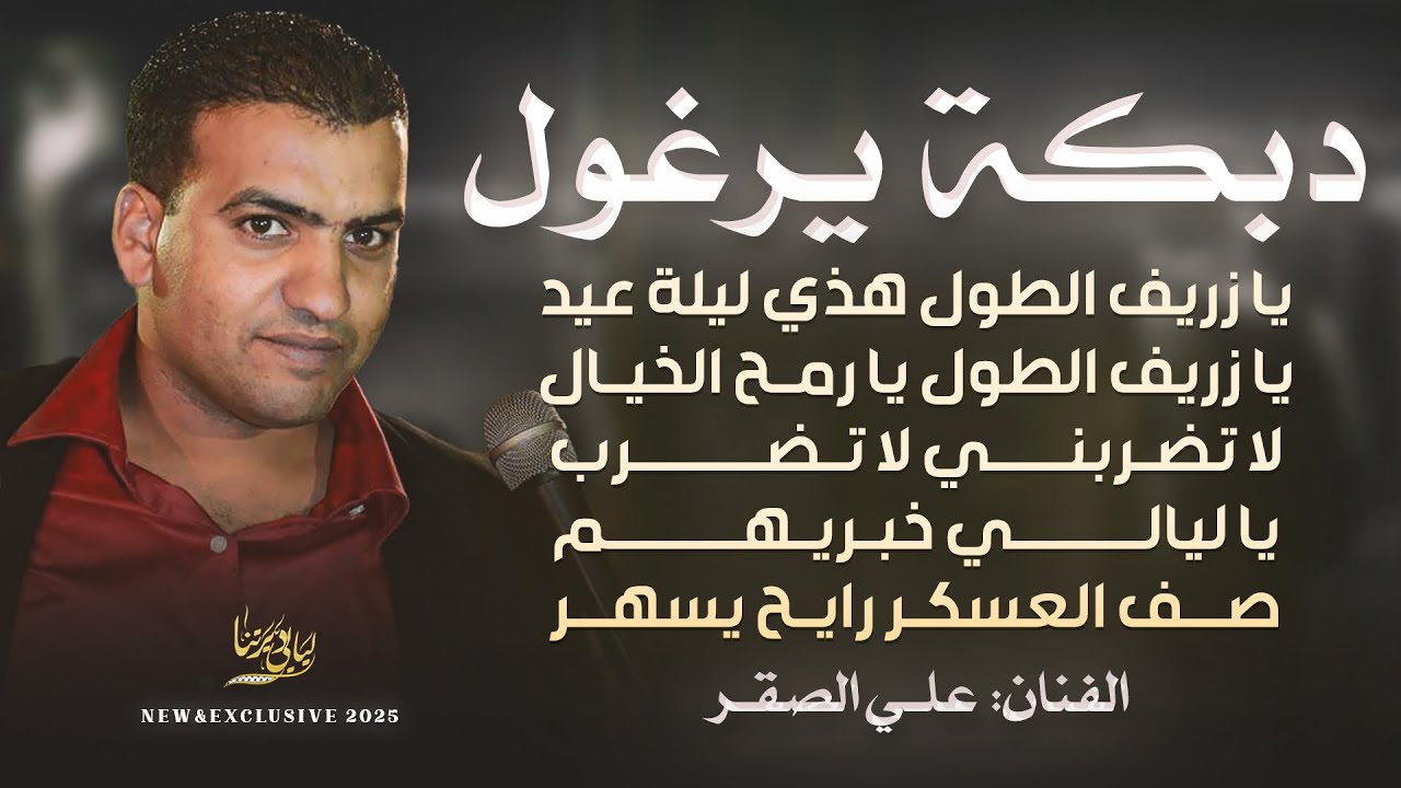 دبكة يرغول # يا زريف الطول هذي ليلة عيد - يا زريف الطول يا رمح الخيال  - صف العسكر || علي الصقر 2026