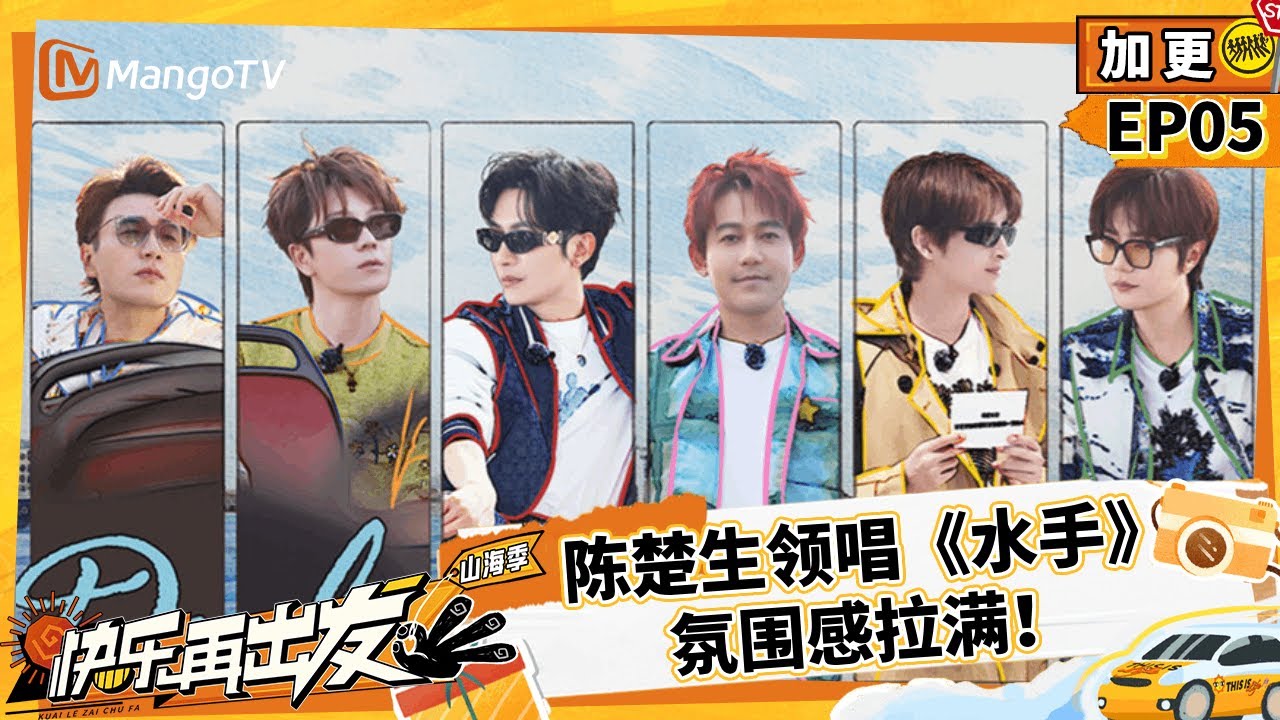【FULL 加更】EP05：老北北公路飙歌备战春晚 陈楚生领唱《水手》氛围感拉满 |《快乐再出发·山海季》Go for Happiness S3 | MangoTV