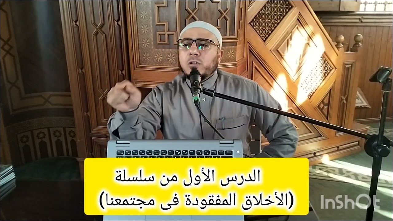 الدرس الأول من سلسلة #الأخلاق المفقودة فى مجتمعنا #فضيلة الشيخ #سعد زغلول صالح #