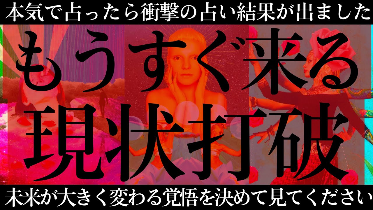 【閲覧注意】本当にとんでもないことになりました🫢すぐそこまで来ている現状打破💥【タロットルノルマンオラクルカードで細密深掘りリーディング💫❤️‍🔥】