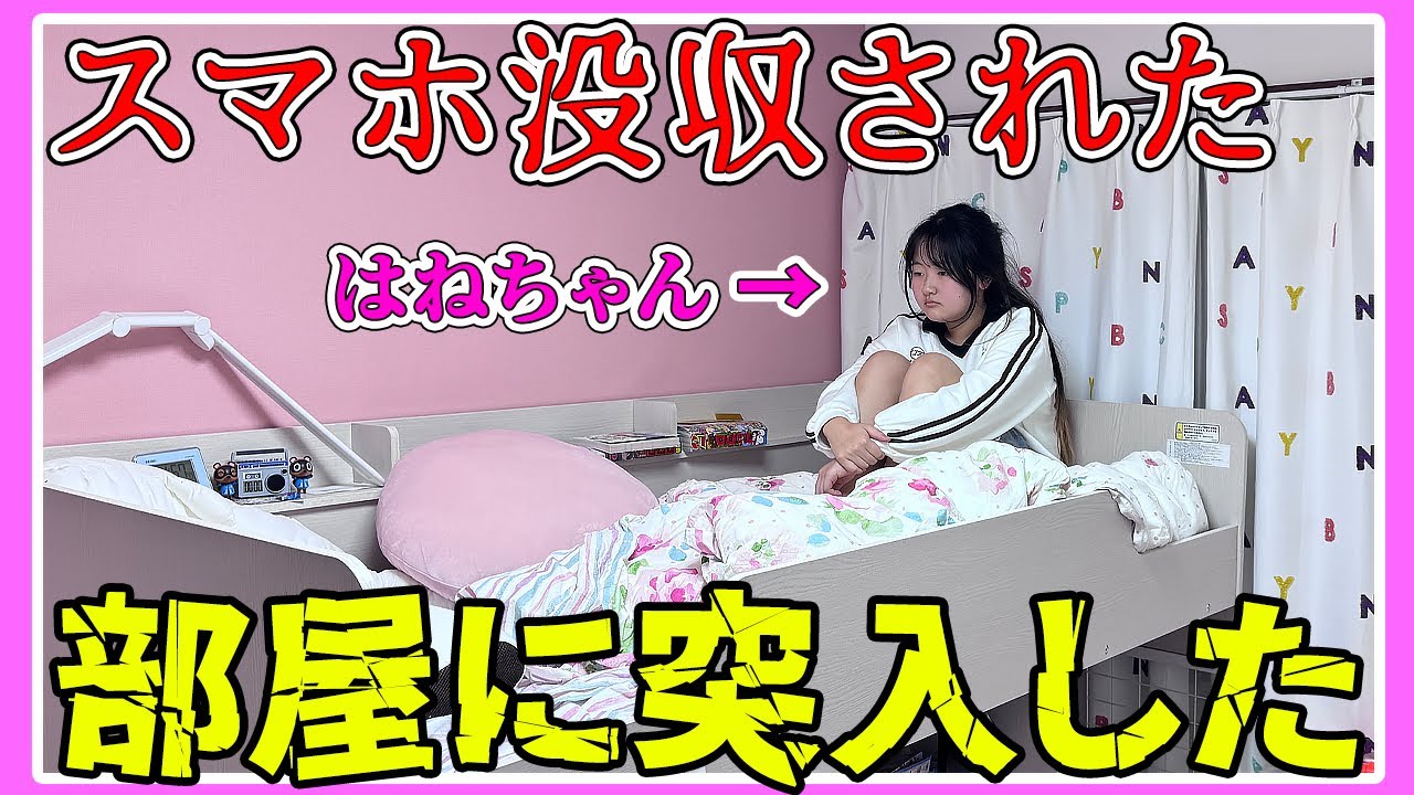 スマホ没収された『はねちゃん』の部屋に突入してみた！ - はねまりチャンネル